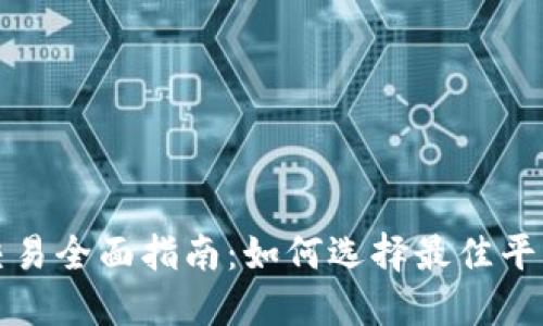 虚拟币交易全面指南：如何选择最佳平台与策略