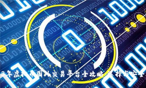 2023年虚拟币国外交易平台全攻略：选择与安全考虑