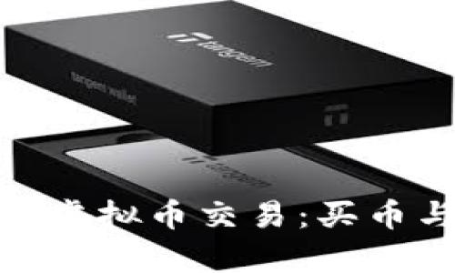 : 如何有效地进行虚拟币交易：买币与卖币的最佳策略
