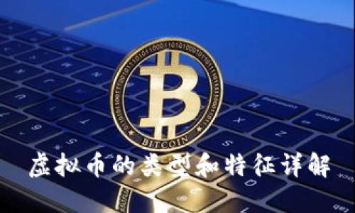 虚拟币的类型和特征详解