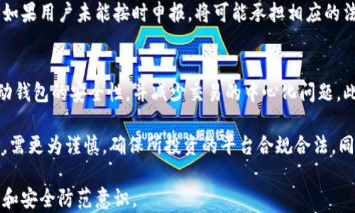 
  如何安全地使用虚拟币钱包进行刷币操作 / 

 guanjianci 虚拟币, 钱包, 刷币, 安全 /guanjianci 
```

### 一、虚拟币钱包的定义与类型
虚拟币钱包是存储加密货币的工具，它能让用户在数字范畴内持有、发送和接收各种虚拟币。通常，虚拟币钱包按照存储方式的不同分为热钱包和冷钱包。热钱包是指那些始终连接到互联网的电子钱包，例如移动应用或者网页钱包，而冷钱包则指的是不与互联网直接连接的物理存储设备，如硬件钱包和纸钱包。

热钱包的优点在于其便捷性，适合频繁交易，但相对来说更容易受到黑客攻击。冷钱包虽然使用上不够便利，却能较为有效地保护投资者的资产安全。选择何种类型的钱包，依赖于用户的需求和交易习惯。

二、刷币的含义与操作方式
刷币是一个源于数字货币领域的术语，它指的是通过某种手段在虚拟币钱包中增加相应虚拟币的行为。这可以通过多种方式实现，如通过交易、挖矿、或者主动进行某些平台的交易补偿。

在进行刷币操作时，用户需首先了解所选平台的规则和政策。某些平台为促进交易，提供类似于机转注的服务，使用户在完成特定交易后获得额外的试玩币。但用户需特别小心，因为市场中也存在诸多违反规定和潜在骗局。

三、如何安全地进行刷币操作
进行刷币操作时，确保安全是最重要的准则。首先，用户需选择信誉良好的虚拟币平台，避免使用那些知名度低或荧光度不够的服务。其次，在进行任何操作前，确保采取强密码保护措施，并启用双重身份验证，以提高账户的安全性。

此外，在进行资金转移时，用户应认真核对接收地址。通常，恶意软件可能会更改剪贴板中的地址，导致资产转移到黑客的帐号上。保持设备安全，通过定期更新防毒软件和不随意下载不明来源的软件，是用户提高安全性的有效办法。

四、刷币的潜在风险与防范
尽管刷币能为用户带来额外的收益，但也伴随着相应风险。首先，许多新手用户可能会被不知名项目的高收益吸引，从而投入大量资金，最终导致重大亏损。更有甚者，一些不法分子利用刷币活动进行诈骗，用户所投资的资金可能会血本无归。

为了有效防范这些风险，用户需学会独立评估项目的真实性和可行性。一些合法平台通常会提供详细的项目信息和透明的交易记录。同时，用户应尽量关闭其数字货币钱包的公共访问权限，仅在绝对需要时，不轻易共享个人信息和钱包地址。

五、刷币的法律法规问题
随着虚拟币市场的发展，各国的法律法规也逐渐完善。一些地区对虚拟货币的交易和使用采取严格的监管措施，以维护金融市场的稳定。在进行刷币操作之前，用户应认真研究当地的法律法规，以确保自己的行为符合规范，避免因触犯法律而带来的不必要麻烦。

用户还应关注相关税务问题，许多国家对虚拟货币的交易盈利进行征税，这意味着用户需要根据自身的交易情况至少每年报税一次。如果用户未能按时申报，将可能承担相应的法律后果。

六、未来虚拟币钱包的发展趋势
随着技术的进步，虚拟币钱包的功能和安全性将持续升级。未来将可能出现更多创新的技术，例如分布式账本技术（DLT）将进一步推动钱包的安全性，并减少交易的中心化问题。此外，各大主流虚拟币平台也在不断用户体验，提升交易的方便性与安全性，确保用户能在市场中获得最佳的服务。

在未来，我们也将看到越来越多合规化的虚拟货币项目出现，政府对虚拟币的监管政策将逐渐清晰。用户在选择虚拟币与相关平台时，需更为谨慎，确保所投资的平台合规合法。同时，智能合约的运用也将在牢记和提升虚拟币交易的透明度方面扮演重要角色。

通过以上六个问题的详细分析，用户能得到有关如何安全、有效地进行刷币操作的实用知识，从而提高其在虚拟币市场中的交易能力和安全防范意识。