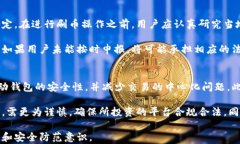   如何安全地使用虚拟币钱