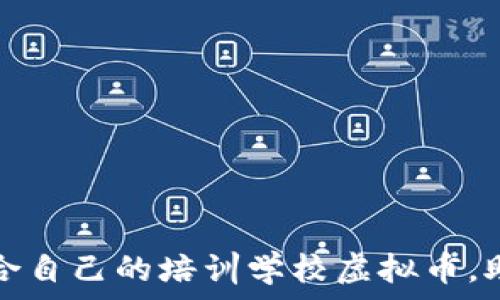   
如何选择适合自己的培训学校虚拟币，助你职业发展