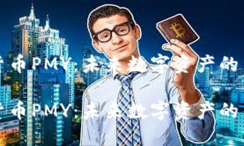 虚拟货币PMY：未来数字资产的新机遇

虚拟货币PMY：未来数字资产的新机遇