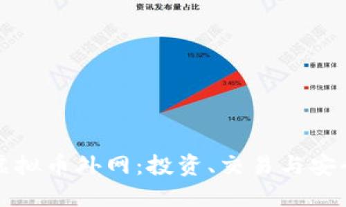 如何高效利用虚拟币外网：投资、交易与安全的全方位指南