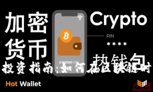 武汉虚拟币投资指南：如何在区块链时代把握机会