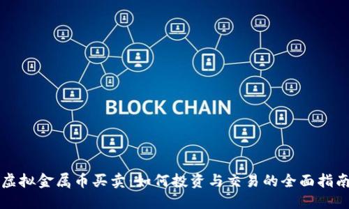 虚拟金属币买卖：如何投资与交易的全面指南