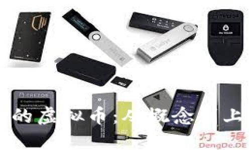如何创建一个新的虚拟币：从概念到上线的全流程指南