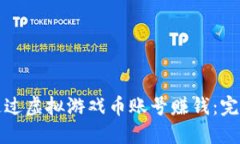 如何通过虚拟游戏币账号