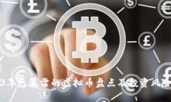 2023年已暴雷的虚拟币盘点