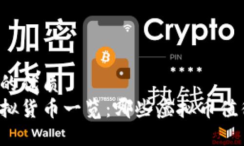 思考且的优质  
主流虚拟货币一览：哪些虚拟币值得投资？