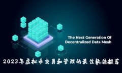 2023年虚拟币交易和管理的