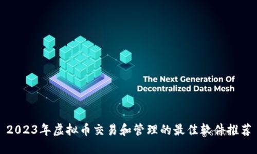 2023年虚拟币交易和管理的最佳软件推荐