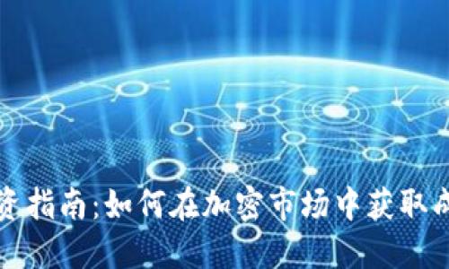 虚拟币投资指南：如何在加密市场中获取成功的策略