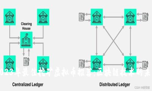 2023年最佳挖矿虚拟币推荐：区块链技术的未来