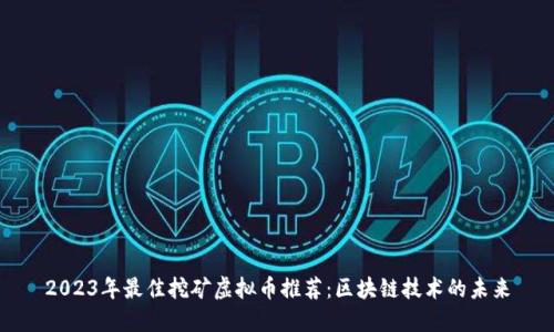 2023年最佳挖矿虚拟币推荐：区块链技术的未来