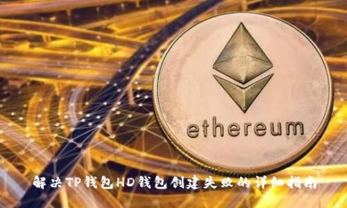 解决TP钱包HD钱包创建失败的详细指南
