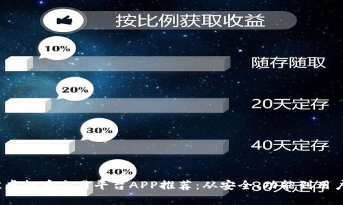 2023年最佳虚拟币交易平台APP推荐：从安全、功能到用户体验全分析