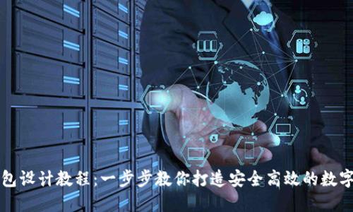 虚拟币钱包设计教程：一步步教你打造安全高效的数字货币钱包