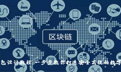 虚拟币钱包设计教程：一步步教你打造安全高效的数字货币钱包