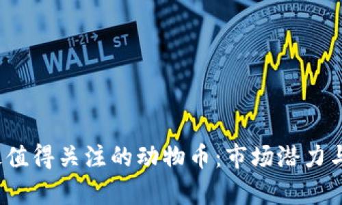 2023年最值得关注的动物币：市场潜力与投资分析