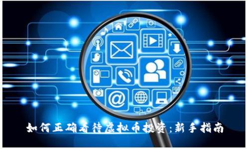 如何正确看待虚拟币投资：新手指南