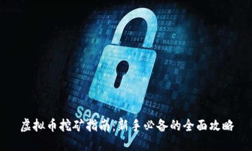虚拟币挖矿指南：新手必备的全面攻略