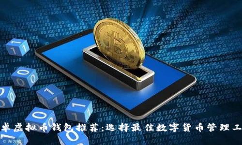 安卓虚拟币钱包推荐：选择最佳数字货币管理工具