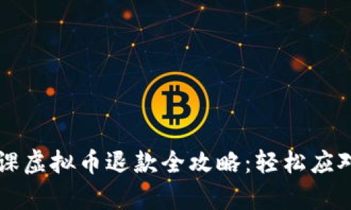 有道精品课虚拟币退款全攻略：轻松应对退款流程