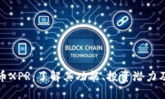 探索虚拟币XPR：了解其功