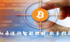 如何利用虚拟币进行智能