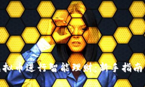 如何利用虚拟币进行智能理财：新手指南与投资策略