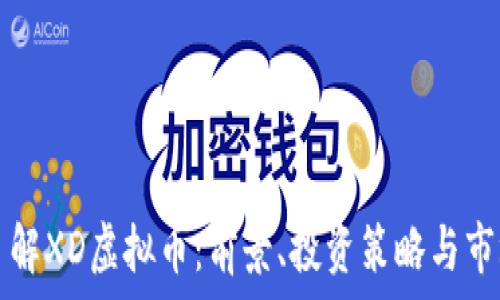   
深入了解XD虚拟币：前景、投资策略与市场分析