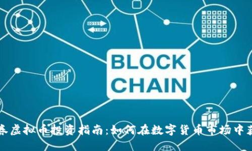 中信证券虚拟币投资指南：如何在数字货币市场中获得成功