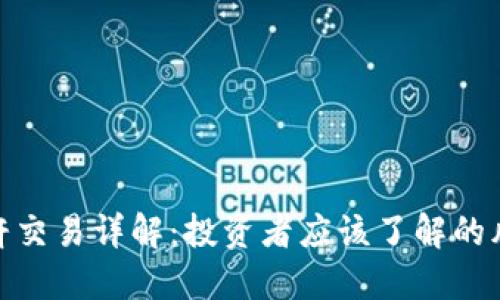 和关键词

虚拟币杠杆交易详解：投资者应该了解的风险与机遇