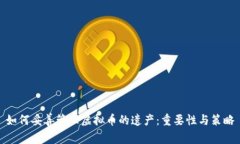 如何妥善管理虚拟币的遗