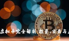 BitMax虚拟币完全解析：投