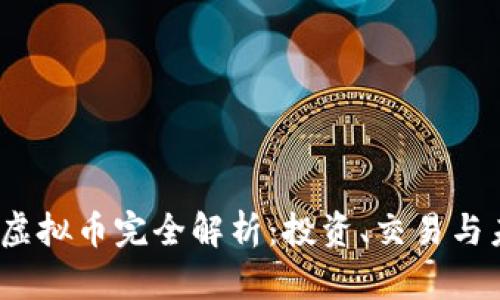 BitMax虚拟币完全解析：投资、交易与未来展望