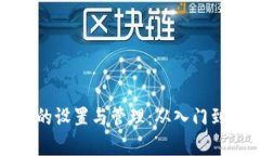 全面解析虚拟币的设置与