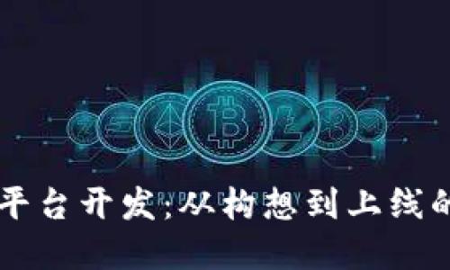 虚拟币系统平台开发：从构想到上线的全流程指南