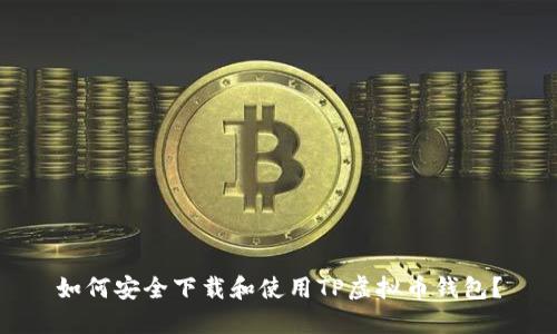如何安全下载和使用TP虚拟币钱包？