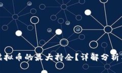 如何查看虚拟币的最大持