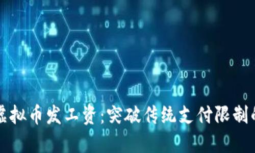如何利用虚拟币发工资：突破传统支付限制的全新方式