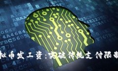 如何利用虚拟币发工资：