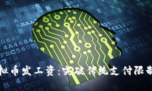 如何利用虚拟币发工资：突破传统支付限制的全新方式