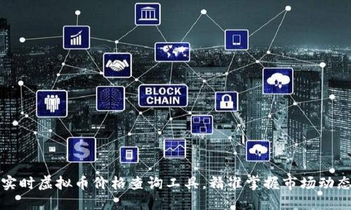 实时虚拟币价格查询工具，精准掌握市场动态