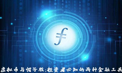 
虚拟币与帽子股：投资者必知的两种金融工具