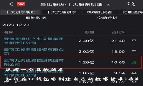 思考一个且的优质

如何在TP钱包中创建自己的数字货币（币）