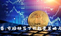 虚拟币抛售：市场动荡下