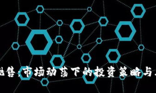 虚拟币抛售：市场动荡下的投资策略与风险防控